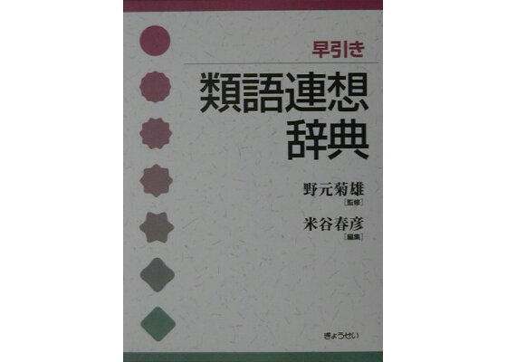 楽天ブックス 早引き類語連想辞典 米谷春彦 本 楽天ブックス 早引き類語連想辞典 米谷春彦 本